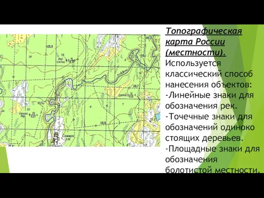 Топографическая карта России(местности). Используется классический способ нанесения объектов: -Линейные знаки для обозначения рек.