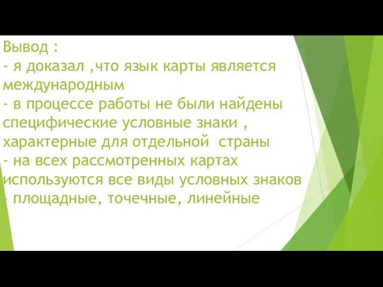 Вывод : - я доказал ,что язык карты является международным