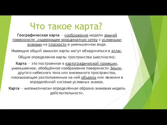 Что такое карта? Географическая карта — изображение модели земной поверхности ,содержащее координатную сетку