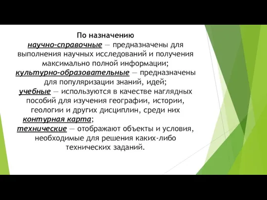 По назначению научно-справочные — предназначены для выполнения научных исследований и получения максимально полной