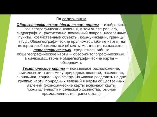 По содержанию Общегеографические (физические) карты — изображают все географические явления,