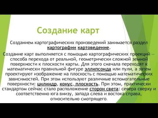 Создание карт Созданием картографических произведений занимается раздел картографии картоведение. Создание