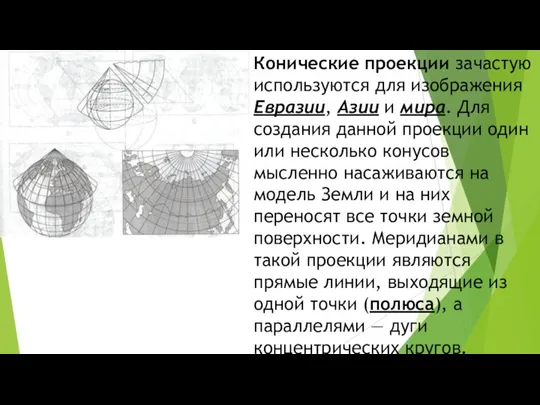 Конические проекции зачастую используются для изображения Евразии, Азии и мира.