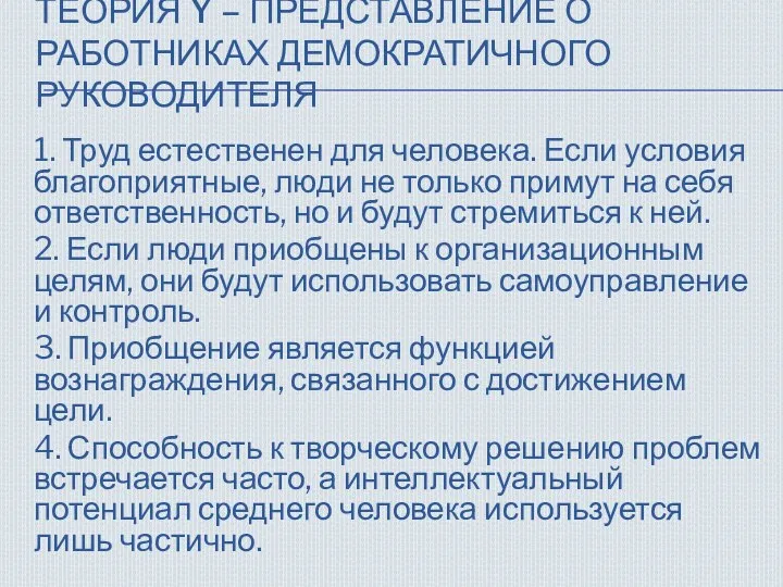 ТЕОРИЯ Y – ПРЕДСТАВЛЕНИЕ О РАБОТНИКАХ ДЕМОКРАТИЧНОГО РУКОВОДИТЕЛЯ 1. Труд