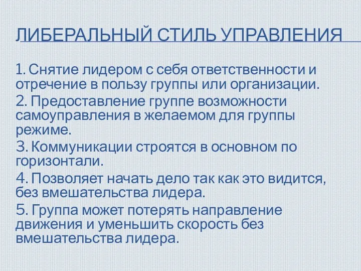 ЛИБЕРАЛЬНЫЙ СТИЛЬ УПРАВЛЕНИЯ 1. Снятие лидером с себя ответственности и