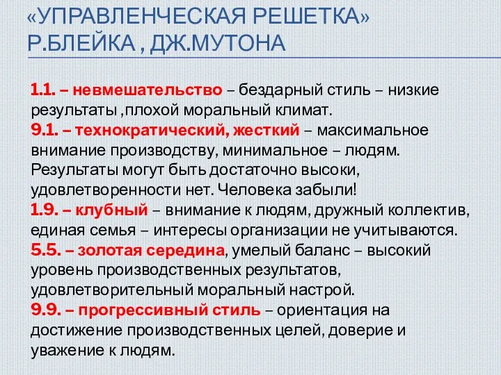 «УПРАВЛЕНЧЕСКАЯ РЕШЕТКА» Р.БЛЕЙКА , ДЖ.МУТОНА 1.1. – невмешательство – бездарный