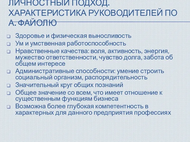 ЛИЧНОСТНЫЙ ПОДХОД. ХАРАКТЕРИСТИКА РУКОВОДИТЕЛЕЙ ПО А. ФАЙОЛЮ Здоровье и физическая