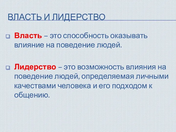 ВЛАСТЬ И ЛИДЕРСТВО Власть – это способность оказывать влияние на