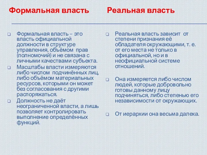 Формальная власть – это власть официальной должности в структуре управления,