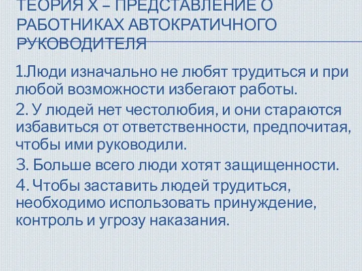 ТЕОРИЯ Х – ПРЕДСТАВЛЕНИЕ О РАБОТНИКАХ АВТОКРАТИЧНОГО РУКОВОДИТЕЛЯ 1.Люди изначально