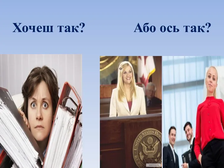 Хочеш так? Або ось так?