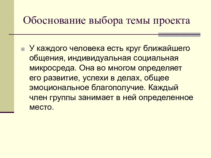 Обоснование выбора темы проекта У каждого человека есть круг ближайшего