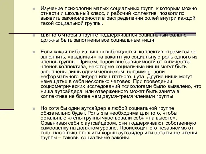 Изучение психологии малых социальных групп, к которым можно отнести и