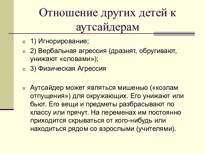 Отношение других детей к аутсайдерам 1) Игнорирование; 2) Вербальная агрессия