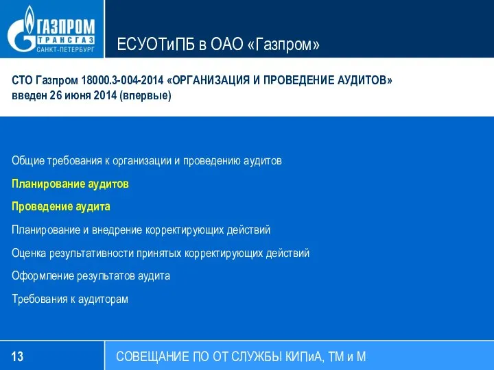 СОВЕЩАНИЕ ПО ОТ СЛУЖБЫ КИПиА, ТМ и М ЕСУОТиПБ в