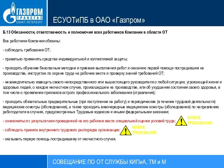 СОВЕЩАНИЕ ПО ОТ СЛУЖБЫ КИПиА, ТМ и М ЕСУОТиПБ в