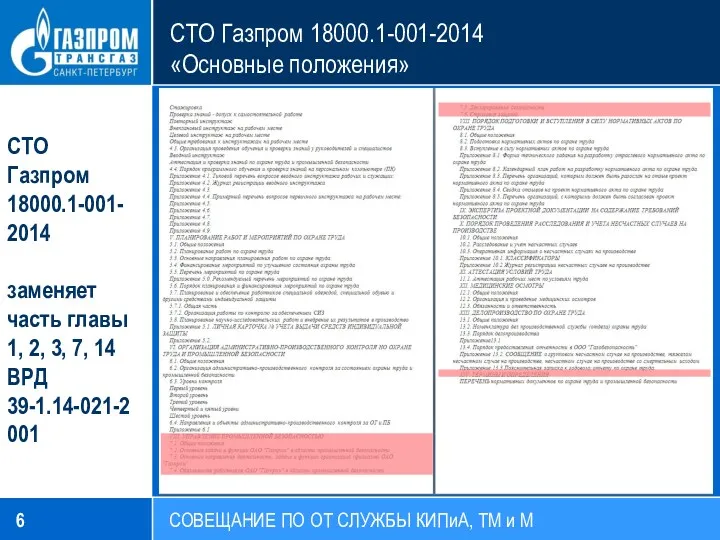 СТО Газпром 18000.1-001-2014 «Основные положения» СОВЕЩАНИЕ ПО ОТ СЛУЖБЫ КИПиА,