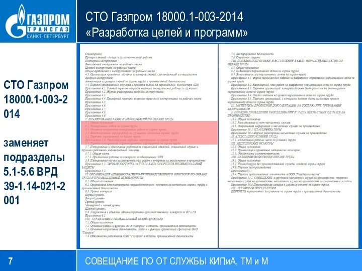 СТО Газпром 18000.1-003-2014 «Разработка целей и программ» СОВЕЩАНИЕ ПО ОТ