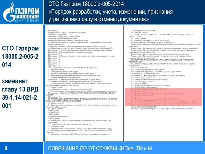 СТО Газпром 18000.2-005-2014 «Порядок разработки, учета, изменений, признания утратившими силу