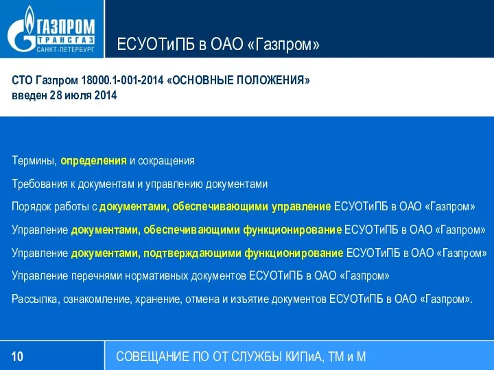 СОВЕЩАНИЕ ПО ОТ СЛУЖБЫ КИПиА, ТМ и М ЕСУОТиПБ в