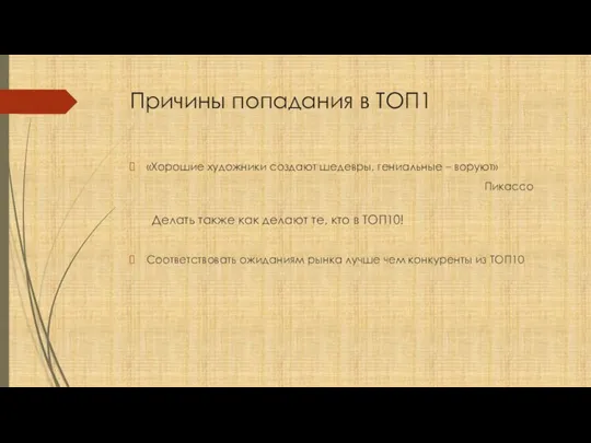 Причины попадания в ТОП1 «Хорошие художники создают шедевры, гениальные –