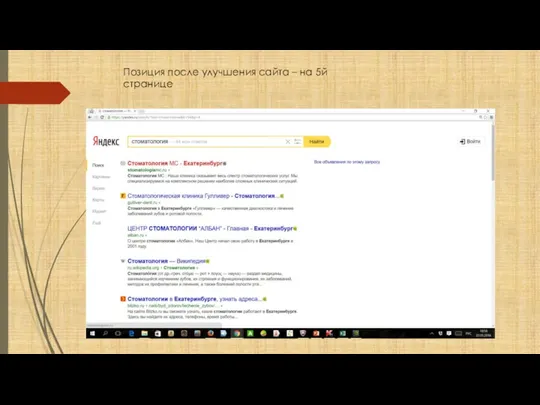 Позиция после улучшения сайта – на 5й странице
