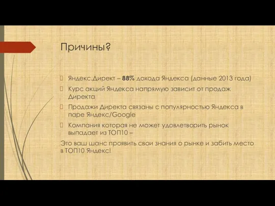 Причины? Яндекс.Директ – 88% дохода Яндекса (данные 2013 года) Курс