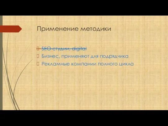 Применение методики SEO-студии, digital Бизнес, применяют для подрядчика Рекламные компании полного цикла