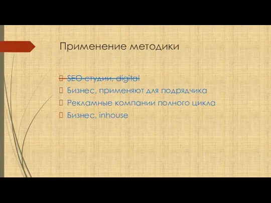 Применение методики SEO-студии, digital Бизнес, применяют для подрядчика Рекламные компании полного цикла Бизнес, inhouse