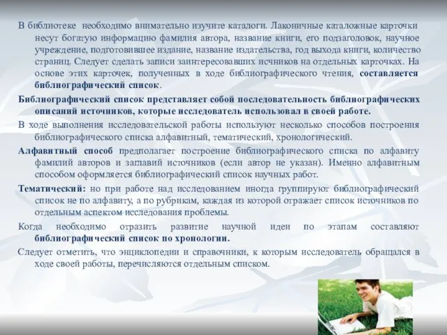 В библиотеке необходимо внимательно изучите каталоги. Лаконичные каталожные карточки несут