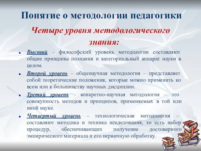 Понятие о методологии педагогики Четыре уровня методологического знания: Высший –