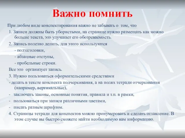 Важно помнить При любом виде конспектирования важно не забывать о