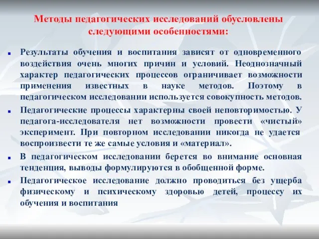 Методы педагогических исследований обусловлены следующими особенностями: Результаты обучения и воспитания