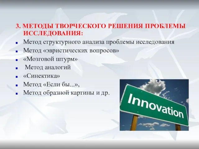 3. МЕТОДЫ ТВОРЧЕСКОГО РЕШЕНИЯ ПРОБЛЕМЫ ИССЛЕДОВАНИЯ: Метод структурного анализа проблемы