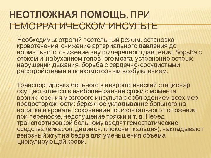 НЕОТЛОЖНАЯ ПОМОЩЬ. ПРИ ГЕМОРРАГИЧЕСКОМ ИНСУЛЬТЕ Необходимы: строгий постельный режим, остановка