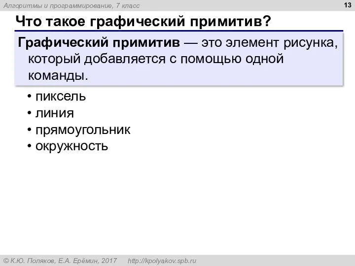 Что такое графический примитив? Графический примитив — это элемент рисунка,