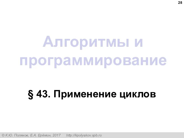 Алгоритмы и программирование § 43. Применение циклов