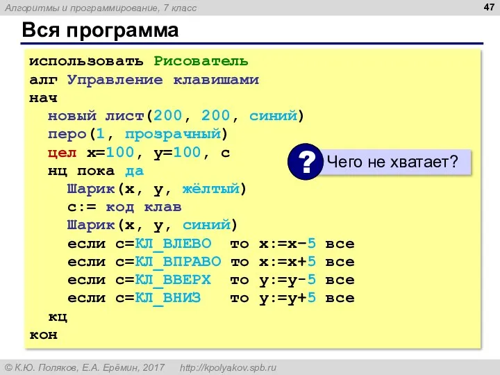 Вся программа использовать Рисователь алг Управление клавишами нач новый лист(200,