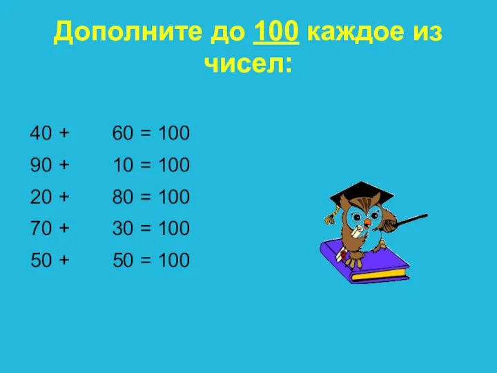 Дополните до 100 каждое из чисел: 40 + 90 + 20 + 70