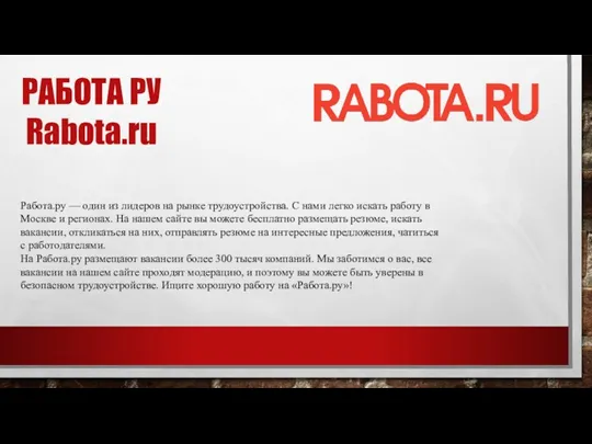РАБОТА РУ Rabota.ru Работа.ру — один из лидеров на рынке