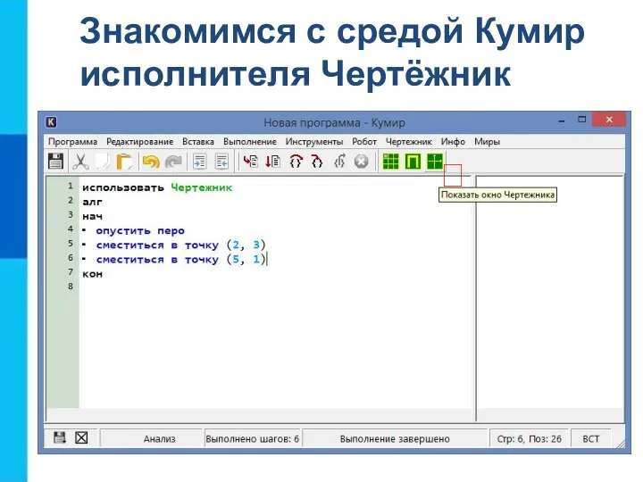 Знакомимся с средой Кумир исполнителя Чертёжник ?