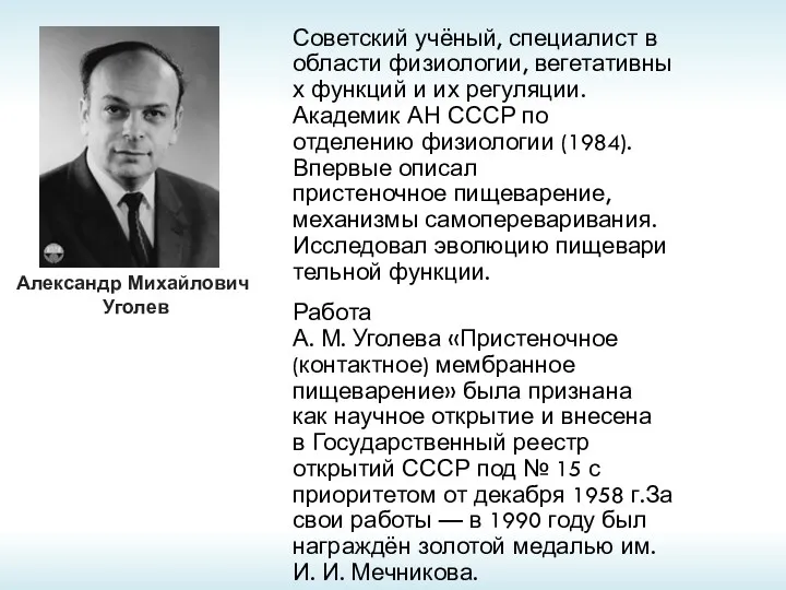 Советский учёный, специалист в области физиологии, вегетативных функций и их