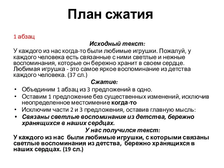 План сжатия 1 абзац Исходный текст: У каждого из нас