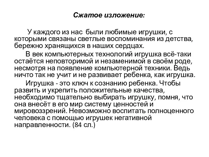 Сжатое изложение: У каждого из нас были любимые игрушки, с