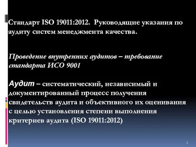 Проведение внутренних аудитов – требование стандарта ИСО 9001 Аудит –