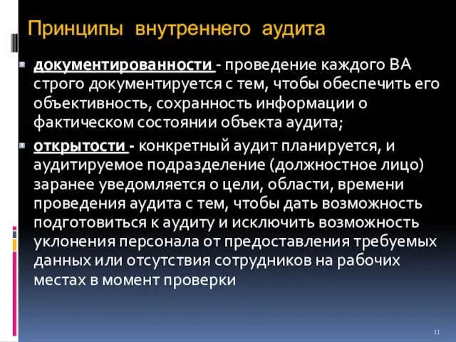 Принципы внутреннего аудита документированности - проведение каждого ВА строго документируется