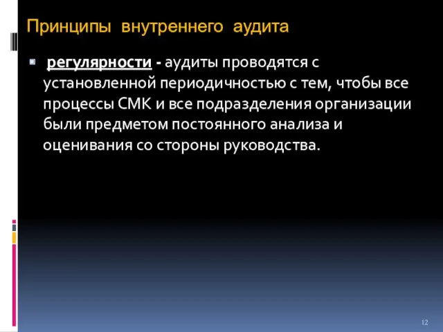 Принципы внутреннего аудита регулярности - аудиты проводятся с установленной периодичностью