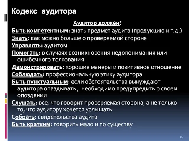 Кодекс аудитора Аудитор должен: Быть компетентным: знать предмет аудита (продукцию