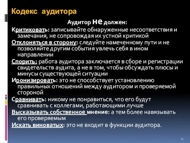 Кодекс аудитора Аудитор не должен: Критиковать: записывайте обнаруженные несоответствия и