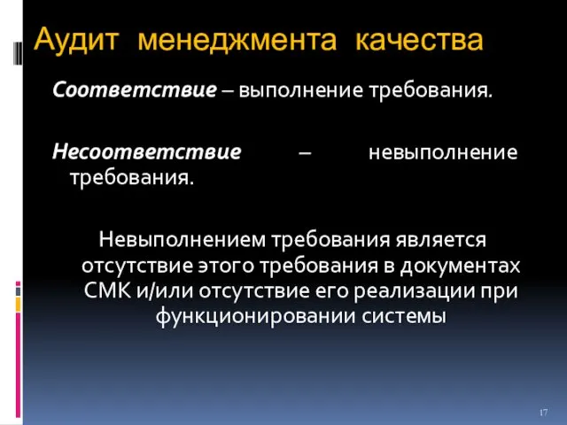 Аудит менеджмента качества Соответствие – выполнение требования. Несоответствие – невыполнение